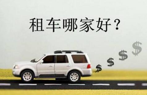 合肥租车，谁家平台更靠谱？